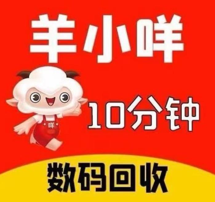 羊小咩助力消费怎么实现便荔卡额度秒到回收商家